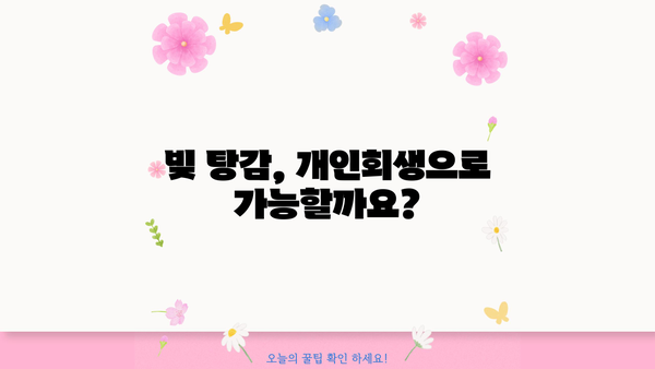 개인회생 자격, 나에게 맞는지 알아보세요! | 개인회생 신청 자격, 개인회생 요건, 파산, 면책
