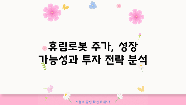 휴림로봇 주가 전망| 핵심 분석 및 투자 전략 | 로봇, 자동화, 주식 시장