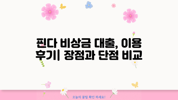 핀다 비상금 대출 후기| 믿을 수 있는 이용자 경험 공유 | 비상금, 소액대출, 후기, 핀다