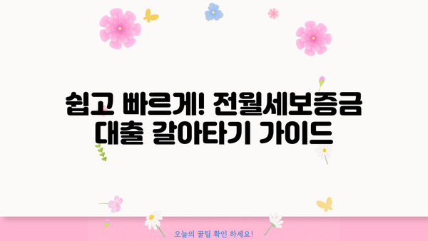 우리WON전세대출 갈아타기 완벽 가이드| 쉽고 빠른 전월세보증금 대출 갈아타기 | 우리은행, 전세대출, 전월세보증금대출, 갈아타기, 금리 비교, 조건 비교