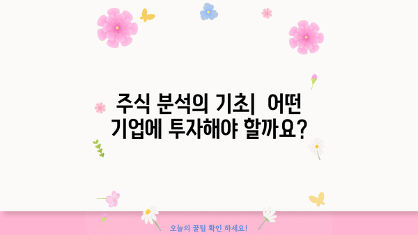 주식 투자 입문, 이제 막 시작하는 당신을 위한 필수 주식 분석 가이드 | 초보 투자, 주식 분석, 투자 전략, 주식 용어