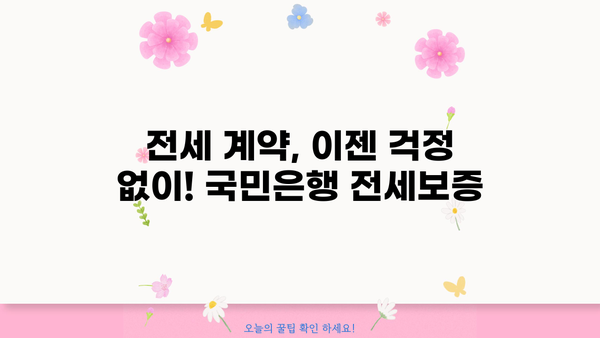 국민은행 전세보증금반환보증| 안전한 전세 계약, 이렇게 보장받으세요! | 전세보증, 전세금, 보증상품, 안전한 계약