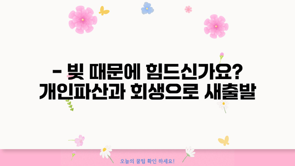 개인파산 vs 회생| 나에게 맞는 선택은? | 개인파산, 회생, 채무 해결, 법률 정보