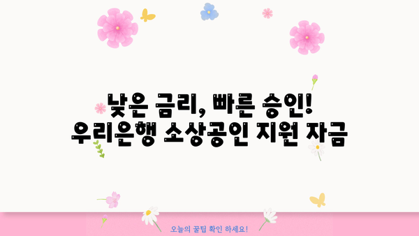 우리은행 소상공인지원자금| 경기도 소상공인 특별 혜택 총정리 | 경기도, 소상공인 지원, 금융 지원, 우리은행