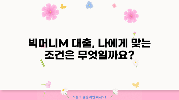 예가람저축은행 빅머니M 대출| 주부 & 저신용자를 위한 맞춤 금융 솔루션 | 금리, 신청 방법, 상세 분석