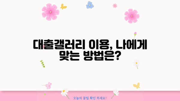 대출갤러리 여자, 궁금한 모든 것 | 대출, 갤러리, 여성, 정보, 가이드, 꿀팁