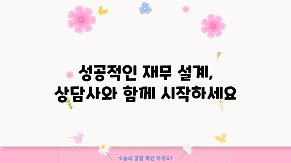 재무 설계의 시작, 나에게 맞는 재무 상담사 찾는 방법 | 재무 상담, 재무 설계, 재테크, 재무 목표