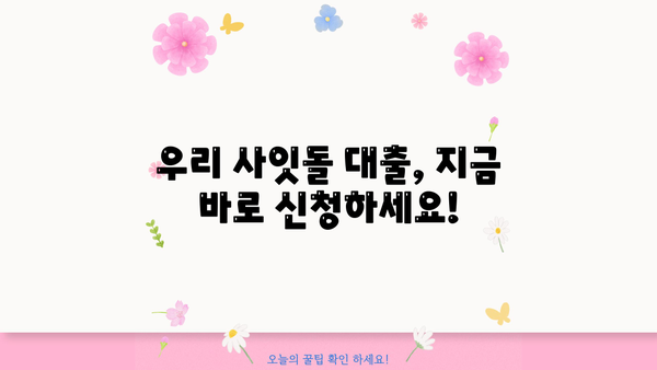 우리은행 우리 사잇돌 중금리대출| 신청부터 우대금리 혜택까지 한번에 확인하세요! | 중금리대출, 신용대출, 대출조건, 금리 비교