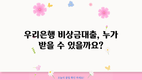 우리은행 비상금대출 신청 완벽 가이드| 조건, 방법, 필요서류 총정리 | 비상금, 대출, 신청, 조건, 서류