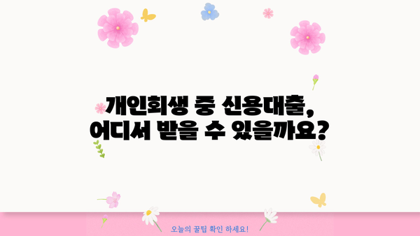 개인회생 중 대출, 어디서 어떻게 받을 수 있을까요? | 개인회생, 대출, 신용대출, 저신용대출, 대부업