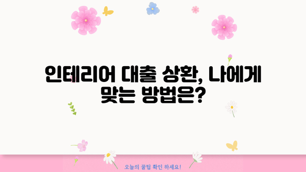 신한은행 인테리어 대출(My Home) 완벽 가이드| 자격, 한도, 금리, 혜택, 상환까지! | 인테리어 대출, 신한은행, My Home, 대출 조건, 금리 비교