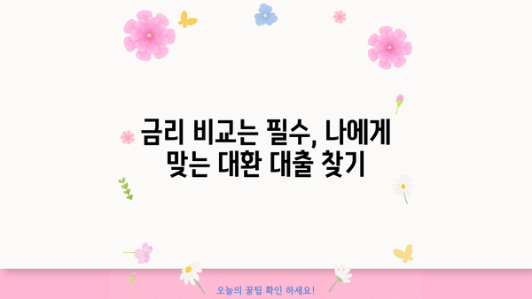 토지 담보 대출 대환, 추가 상환 기간 계산 & 최적 전략 | 대환 대출, 상환 기간, 금리 비교, 성공 전략