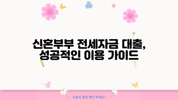 신혼부부 청년 버팀목 전세자금 대출 한도 확대 & 금리 정보 | 최신 정보, 한도, 금리 비교