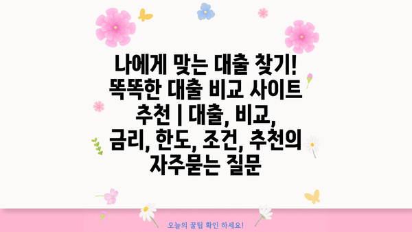 나에게 맞는 대출 찾기! 똑똑한 대출 비교 사이트 추천 | 대출, 비교, 금리, 한도, 조건, 추천
