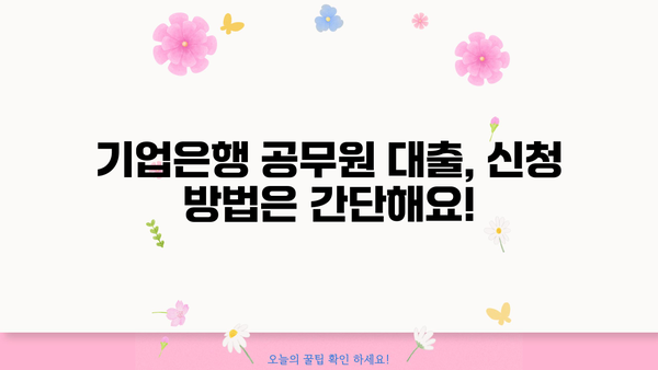 기업은행 공무원 대출| 금리, 한도, 조건 완벽 가이드 | 공무원 대출, 금융 정보, 대출 비교