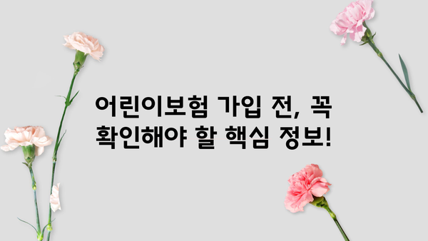 어린이보험 가입 순위, 꼼꼼히 비교하고 선택하세요! | 어린이보험 추천, 보장 분석, 가입 가이드