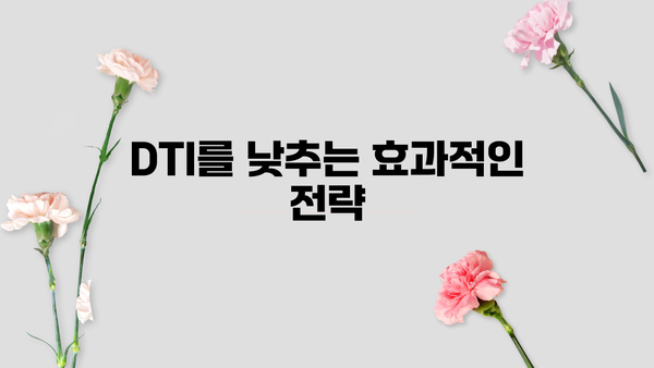 DTI 계산 및 관리 가이드| 대출 가능 금액 확인 및 부채 관리 전략 | DTI, 대출, 부채, 신용 관리