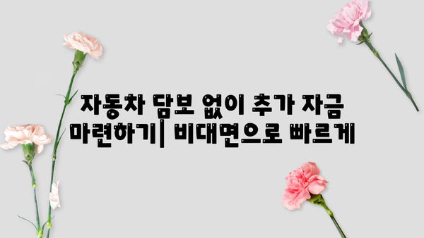 자동차 담보대출 입고 없이 추가 자금 마련하는 방법 | 비대면, 빠른 승인, 추가 자금 확보