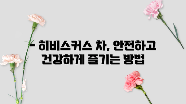 히비스커스 차 효능과 부작용 완벽 정리 | 건강, 다이어트, 피부