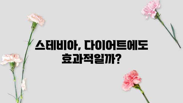 스테비아 효능과 부작용, 꼼꼼히 알아보세요! | 천연 감미료, 건강 정보, 혈당 관리, 다이어트