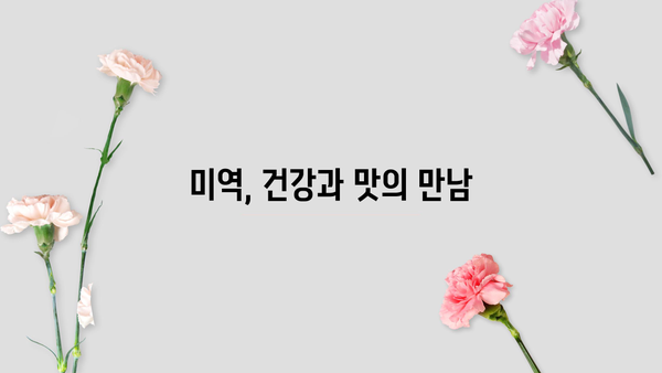 미역, 미역효능, 미역부작용 완벽 정리 | 건강, 영양, 효능, 부작용