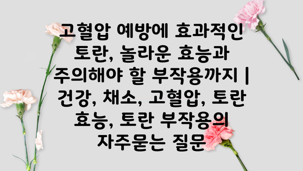 고혈압 예방에 효과적인 토란, 놀라운 효능과 주의해야 할 부작용까지 | 건강, 채소, 고혈압, 토란 효능, 토란 부작용