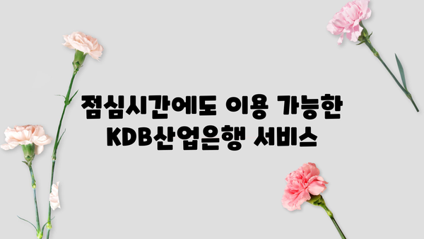 KDB산업은행 영업시간 & 인터넷뱅킹 이용시간 완벽 정리 | 주말, 점심시간, ATM 정보 포함