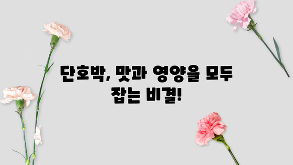 단호박 효능과 부작용, 꼼꼼하게 알아보세요! | 건강, 영양, 단호박 레시피