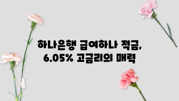 하나은행 급여하나 월복리 적금 6.05% 추천 이자 비교 | 최고 금리 적금 추천, 급여 이체 혜택, 이자 계산, 비교 분석