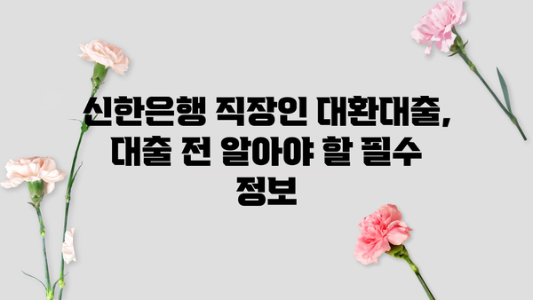 신한은행 직장인 대환대출 금리 비교| 나에게 딱 맞는 조건 찾기 | 대환대출, 금리 비교, 신용대출, 직장인 대출
