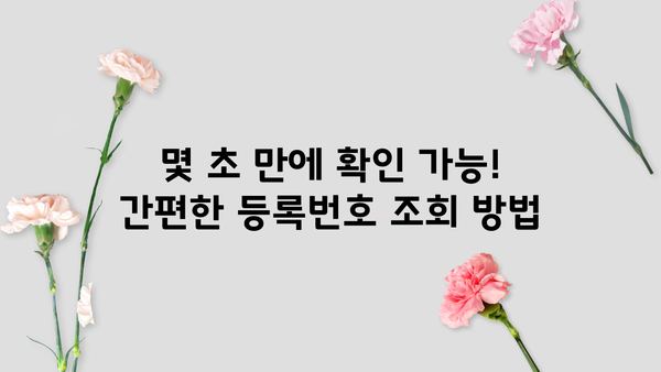 대출상담사 등록번호 확인 방법| 정확하고 빠르게 찾는 팁 | 금융, 상담, 정보