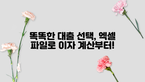 대출 이자 계산 엑셀 파일 무료 다운로드 | 쉽고 빠른 이자 계산, 대출 비교