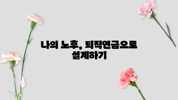 현명한 미래를 위한 퇴직연금 상품 선택 가이드| 나에게 맞는 최적의 상품 찾기 | 퇴직연금, 연금 상품, 노후 준비