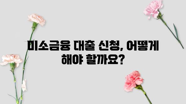 미소금융 대출 지원 안내| 자격, 신청 방법, 필요한 서류 총정리 | 서민금융, 저금리 대출, 금융 지원