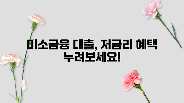 미소금융 대출 지원 안내| 자격, 신청 방법, 필요한 서류 총정리 | 서민금융, 저금리 대출, 금융 지원