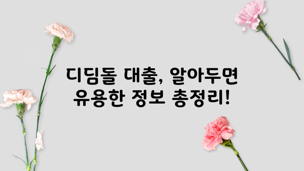 디딤돌 대출 KB시세 확인| 나에게 맞는 대출 조건 찾기 | 주택담보대출, 금리 비교, 대출 한도