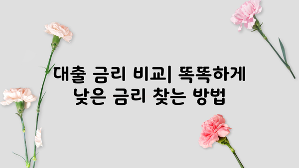 대출 거절 걱정 끝! 승인률 높은 대출 찾는 방법 | 대출 승인, 대출 거절, 신용등급, 금리 비교