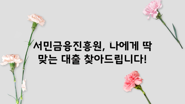 서민금융진흥원 맞춤 대출 통합 지원 센터| 나에게 딱 맞는 대출 찾기 | 서민금융, 맞춤형 대출, 금융 지원