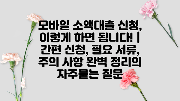 모바일 소액대출 신청, 이렇게 하면 됩니다! | 간편 신청, 필요 서류, 주의 사항 완벽 정리