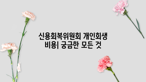 신용회복위원회 개인회생 비용| 궁금한 모든 것 | 개인회생, 신청 절차, 변호사 비용, 성공률