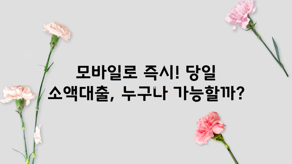 무직자, 대학생, 직장인, 사업자를 위한 모바일 비대면 당일 소액 대출 조건 완벽 정리 | 신용등급, 한도, 금리 비교