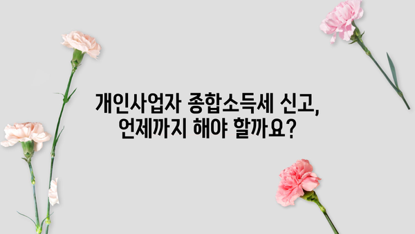 개인사업자 종합소득세 신고, 필요한 서류 완벽 가이드 | 종합소득세 신고, 신고 기간, 서류 목록, 준비 방법