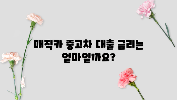 국민은행 매직카 중고차 대출 자격, 신용 조건, 금리 완벽 가이드 | 중고차 대출, 신용등급, 금리 비교