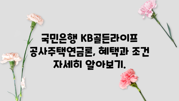 국민은행 KB골든라이프 공사주택연금론| 연금 수령 방법 & 혜택 총정리 | 공사주택, 연금, 노후 대비, 금융 상담