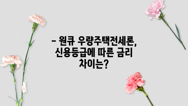 하나은행 원큐 우량주택전세론 완벽 분석| 조건, 한도, 금리 비교, 상환방법, 신용등급 | 전세자금 대출, 주택 매매, 부동산 정보