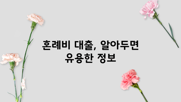 근로복지공단 혼례비 대출, 조건부터 신청까지 완벽 가이드 | 결혼 준비, 비용 지원, 대출 정보
