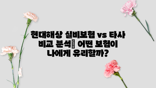 현대해상 실비보험 가입 전 꼭 확인해야 할 7가지 | 보장 범위, 면책 조항, 유의 사항, 비교 분석