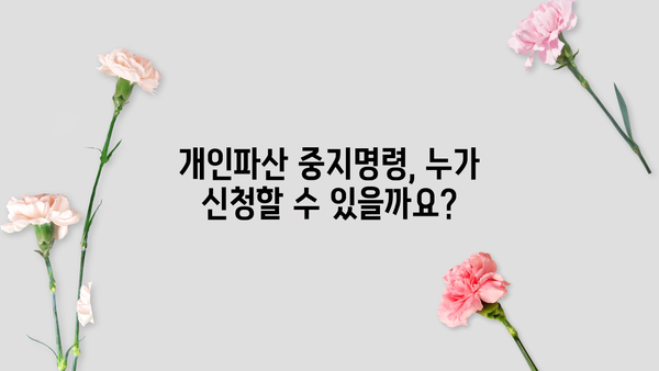 개인파산 중지명령| 신청 자격부터 절차까지 상세 가이드 | 개인파산, 면책, 채무 해결