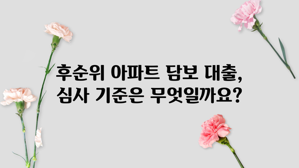 후순위 아파트 담보 대출, 무직자도 가능할까? | 심사 기준, 한도, 대출 가능 조건 완벽 분석