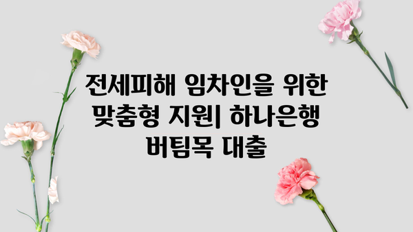 하나은행 전세피해임차인 버팀목 전세 대환대출 완벽 가이드 | 자격조건, 한도, 금리, 필요서류, 신청 방법
